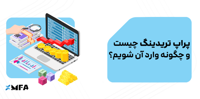 پراپ تریدینگ چیست و چگونه وارد آن شویم؟