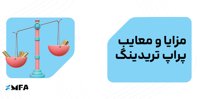 مزایا و معایب پراپ تریدینگ