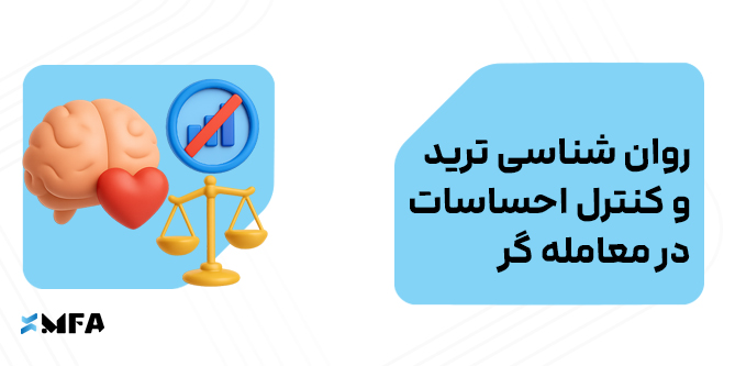 روان‌شناسی ترید و کنترل احساسات در معامله‌گری