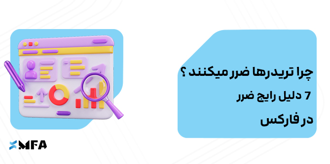 چرا تریدرها ضرر میکنند