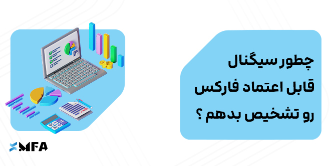 سیگنال قابل اعتماد فارکس