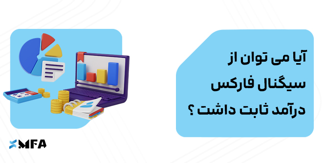 سیگنال فارکس